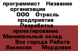 Desktop программист › Название организации ­ RuRoot, ООО › Отрасль предприятия ­ Разработка, проектирование › Минимальный оклад ­ 40 000 - Все города Работа » Вакансии   . Мордовия респ.